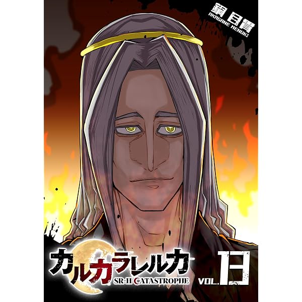 Amazon.co.jp: カルカラレルカ SR-H CATASTROPHE(9) カルカラレルカSR